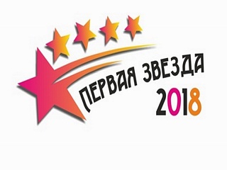В Горно-Алтайске пройдет конкурс «Первая звезда»