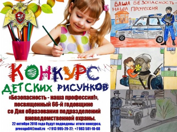 Управление Росгвардии по Республике Алтай объявляет о начале конкурса детского рисунка«Безопасность - наша профессия!»