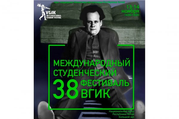 Показы кинофильмов Международного студенческого фестиваля ВГИК-38 пройдут в Горно-Алтайске