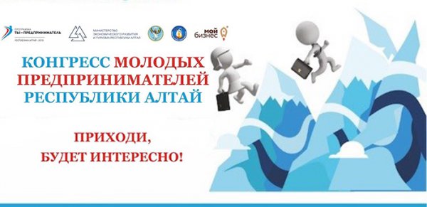 Конгресс молодых предпринимателей пройдет в Республике Алтай