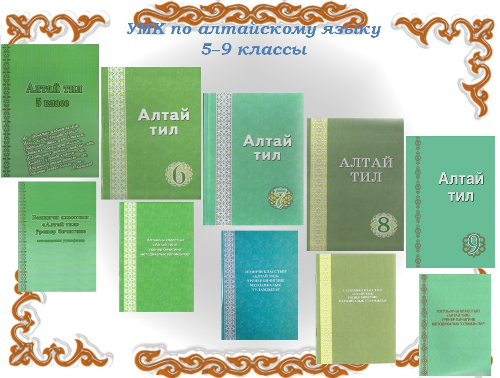 Учебники по алтайскому языку и литературе вошли в федеральный перечень