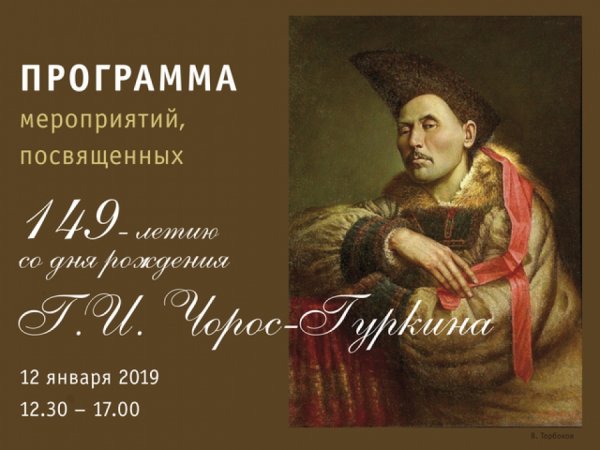 149-летие со дня рождения Григория Гуркина отметят в Национальном музее