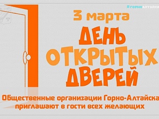 Некоммерческие организации Горно-Алтайска проведут День открытых дверей