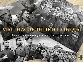 Администрация Горно-Алтайска приглашает горожан стать участниками Всероссийской акции «Мы – наследники Победы»