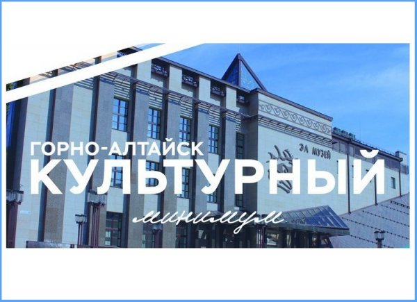 Акция «Культурный минимум» стартовала в Республике Алтай
