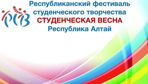 Фестиваль «Cтуденческая весна-2019» пройдет в Республике Алтай