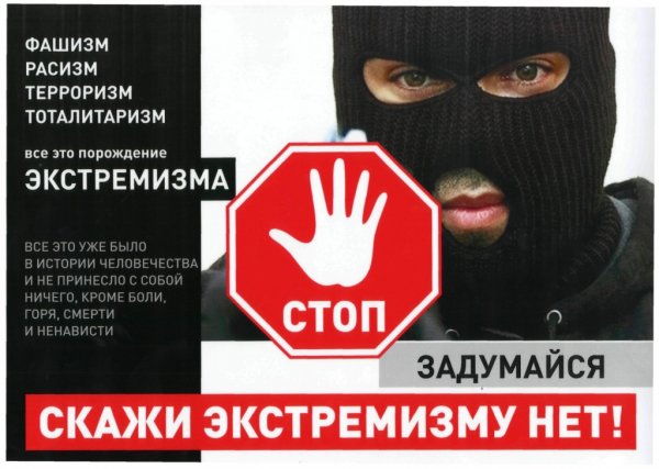 МВД по Республике Алтай предупреждает об ответственности за экстремистскую деятельность