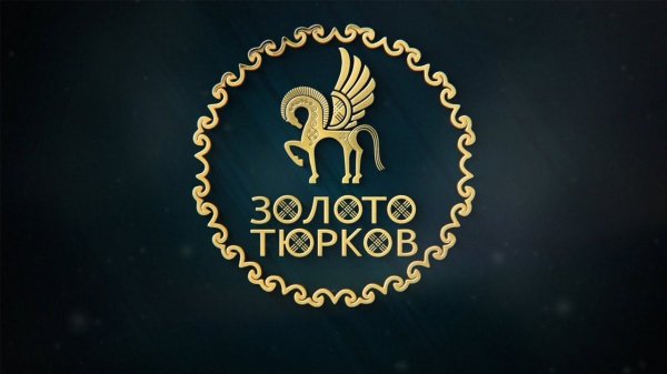 Открыт прием заявок на форум «Золото тюрков 2019»