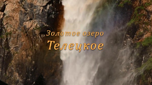 «Золотое озеро Телецкое»: новый фильм представлен в Национальном музее Республики Алтай