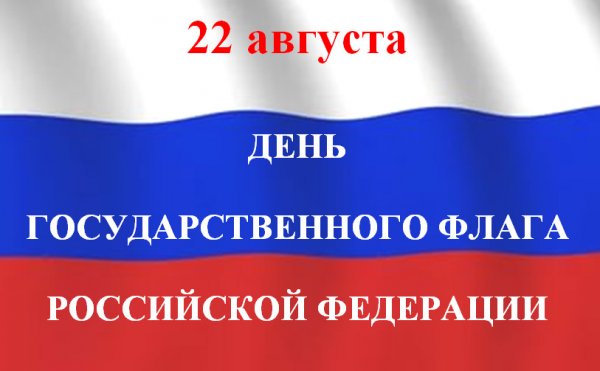 День государственного флага Российской Федерации пройдет в Республике Алтай