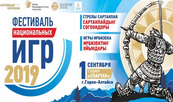 Фестиваль национальных игр пройдет в Горно-Алтайске