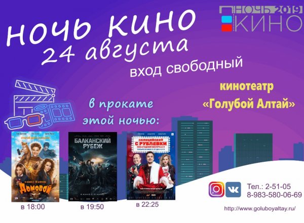 Кинотеатр "Голубой Алтай" проводит бесплатный показ фильмов в рамках всероссийской акции «Ночь кино — 2019»