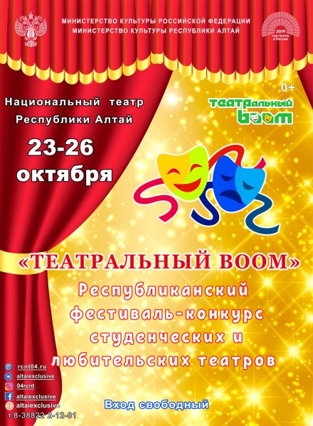 «Театральный BООМ» пройдет в Республике Алтай