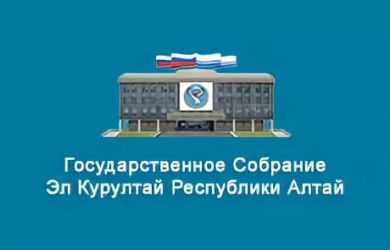 Депутаты согласовали кадровые назначения в Правительстве Республики Алтай