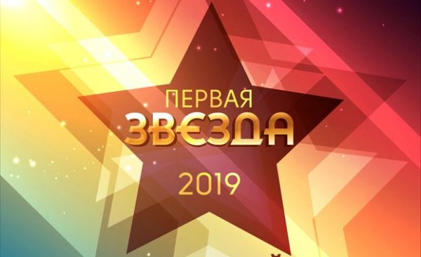 Городской конкурс «Первая звезда-2019» пройдет в Горно-Алтайске