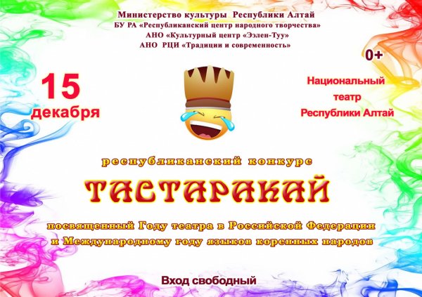 Юмористический конкурс «Тастаракай» пройдет в Республике Алтай