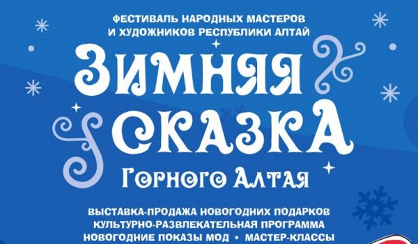 Фестиваль народных мастеров и художников Республики Алтай прошел в регионе