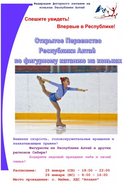 Соревнования по фигурному катанию впервые пройдут в Республике Алтай