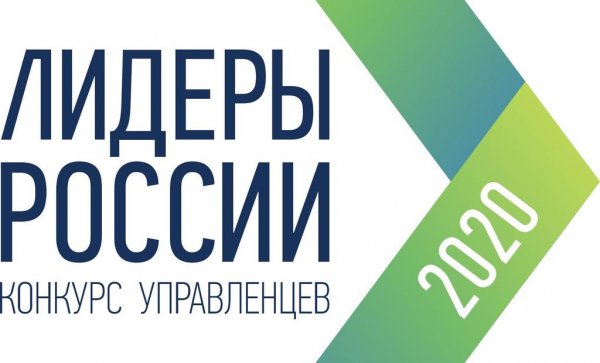 Полуфинал конкурса «Лидеры России 2020» пройдет в Новосибирске