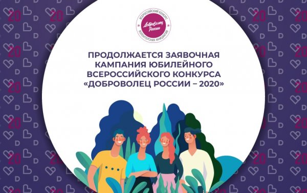 Продолжается заявочная кампания конкурса «Доброволец России – 2020»