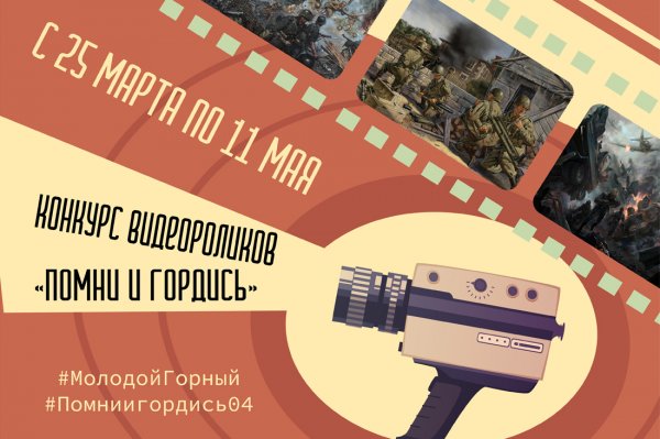 Конкурс видеороликов «Помни и гордись!» стартовал в Горно-Алтайске