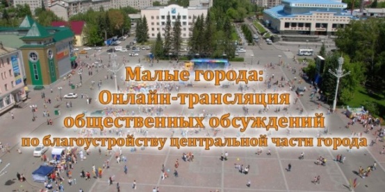 Сегодня в Горно-Алтайске состоится онлайн-трансляция общественных обсуждений по благоустройству центральной части города