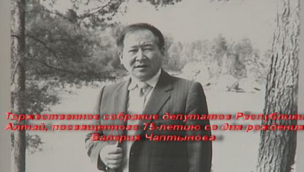 Торжественное собрание депутатов Республики Алтай, посвященного 75-летию со дня рождения Валерия Чаптынова (онлайн-трансляция)