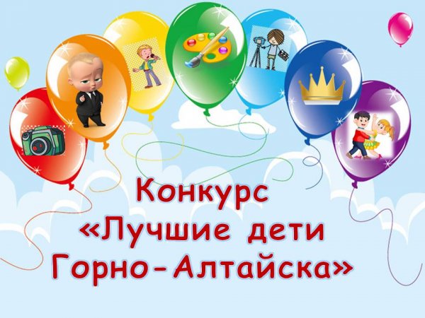 Итоги конкурса «Лучшие дети Горно-Алтайска» подведены в республиканской столице