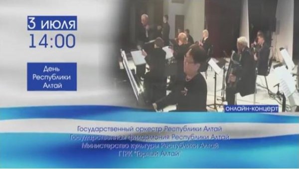 3 июля состоится онлайн-концерт в честь Дня Республики Алтай