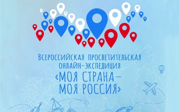 Жителей региона приглашают принять участие в онлайн-экспедиции «Моя страна – моя Россия»