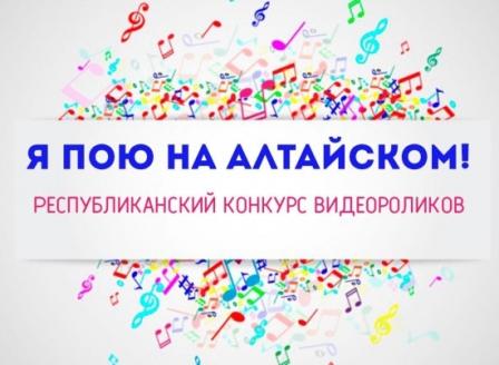 Конкурс видеороликов «Я пою на алтайском!» проходит в Республике Алтай