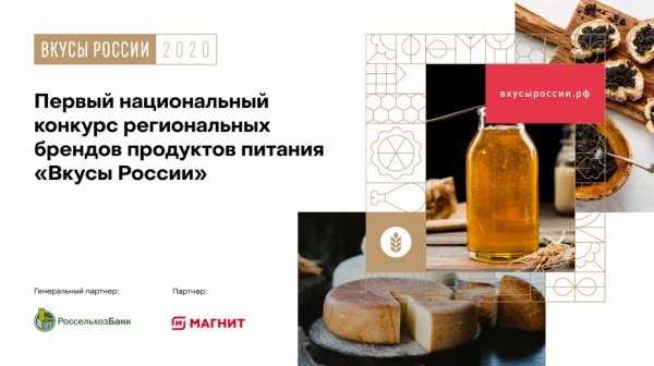 Республика Алтай примет участие в первом национальном конкурсе «Вкусы России»