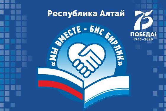 Гражданский форум «Мы вместе – Бис бирлик» пройдет в Республике Алтай