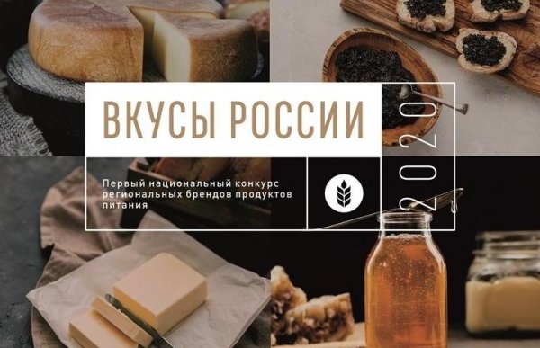 Республика Алтай представила свои бренды на конкурс «Вкусы России»