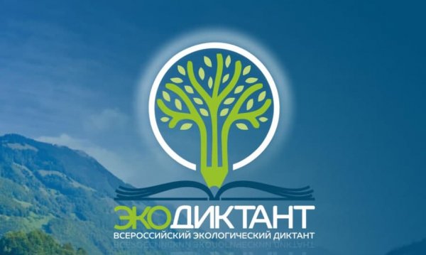 Жителей региона приглашают принять участие во Всероссийском экологическом диктанте