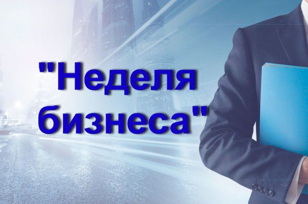 «Неделя бизнеса 2020» пройдет в Республике Алтай