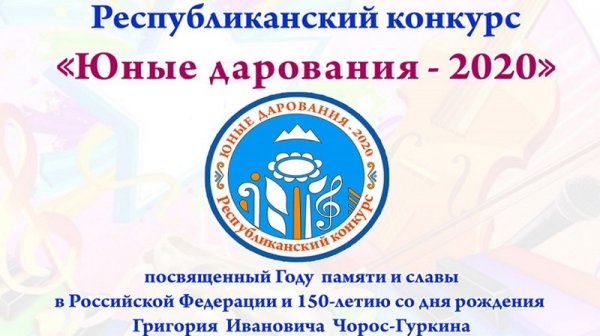 Конкурс исполнителей «Юные дарования-2020» проходит в Республике Алтай