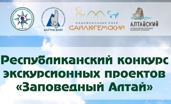 Конкурс экскурсионных проектов «Заповедный Алтай» стартовал в регионе