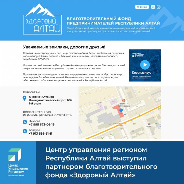 Центр управления регионом Республики Алтай выступил партнером благотворительного фонда «Здоровый Алтай», созданного для поддержки медицинских работников и пациентов в период пандемии