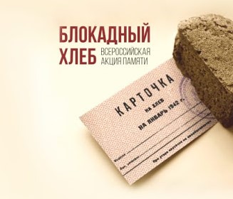 Всероссийская акция «Блокадный хлеб» пройдет в регионе