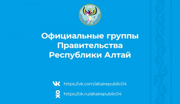 Республика Алтай запустила новый проект в соцсетях