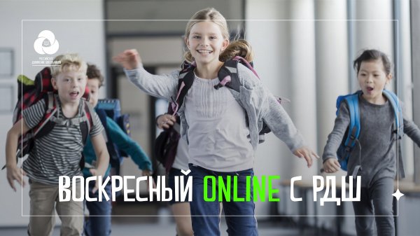 Российское движение школьников приглашает ребят на совместный онлайн-выходной