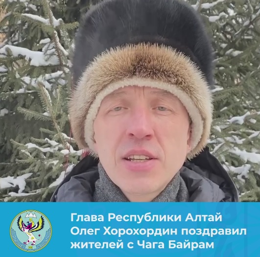Глава Республики Алтай Олег Хорохордин поздравил жителей с Чага Байрам