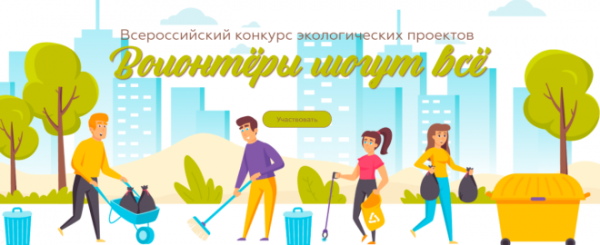 Дети и молодые люди из Республики Алтай могут принять участие в конкурсе «Волонтеры могут все»
