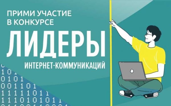 Крупнейшие российские digital-компании вошли в экспертный совет конкурса «Лидеры интернет-коммуникаций»