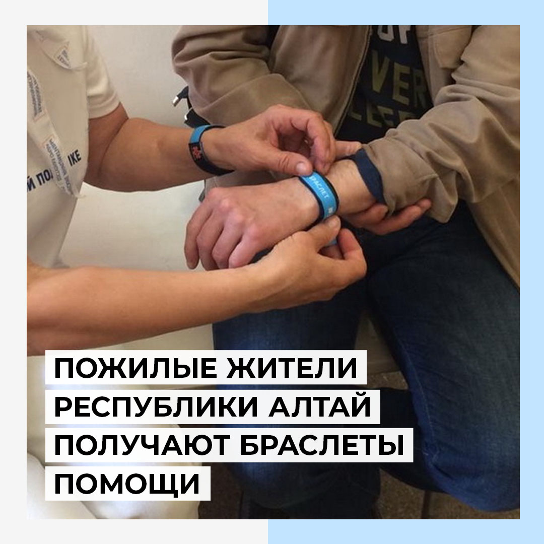 Браслеты помощи получают пожилые жители Республики Алтай.