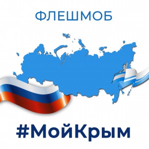 Флешмоб #МойКрым пройдет 18 марта в Республике Алтай