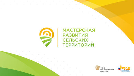 Сельские жители Республики Алтай могут принять участие во Всероссийском конкурсе и стать лучшей командой развития своей территории