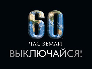 Жителей Республики Алтай приглашают присоединиться к “Часу Земли-2021”