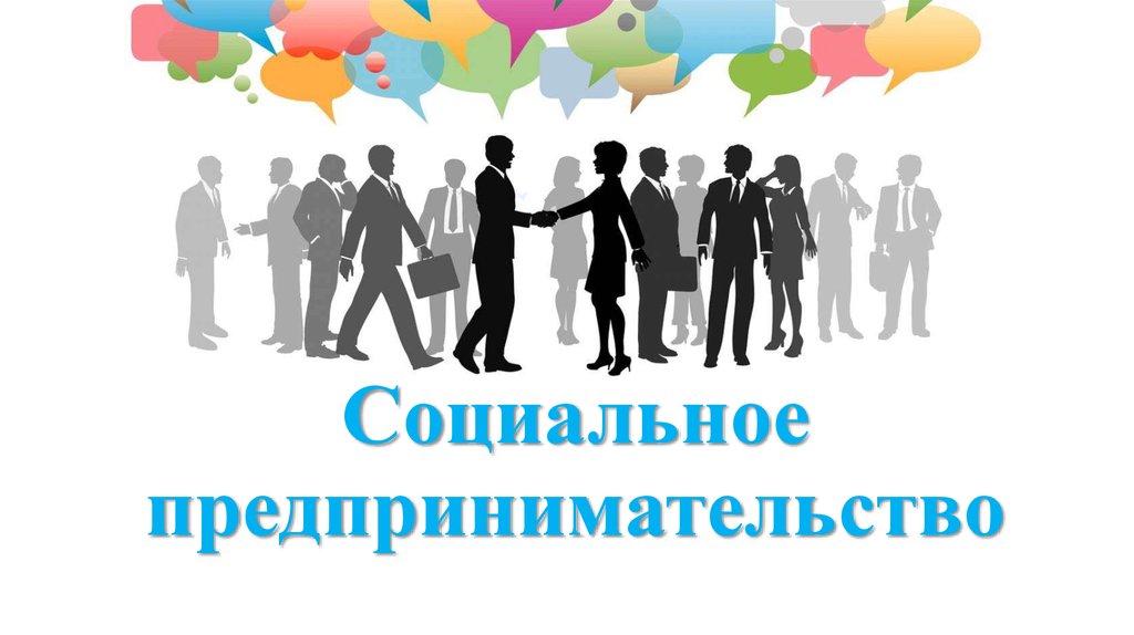 До 500 тысяч рублей могут получить социальные предприниматели на реализацию своего проекта